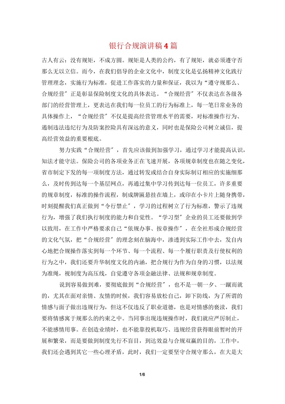 银行合规演讲稿4篇_第1页