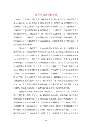 银行合规演讲稿4篇