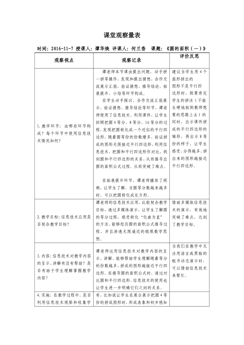 （南环何兰香）课堂观察量表_第1页