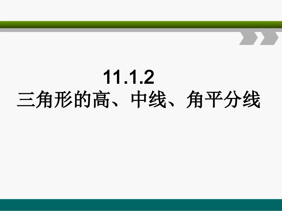 新人教版八年级数学上册三角形的高、中线、角平分线_第1页