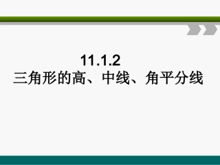 新人教版八年级数学上册三角形的高、中线、角平分线