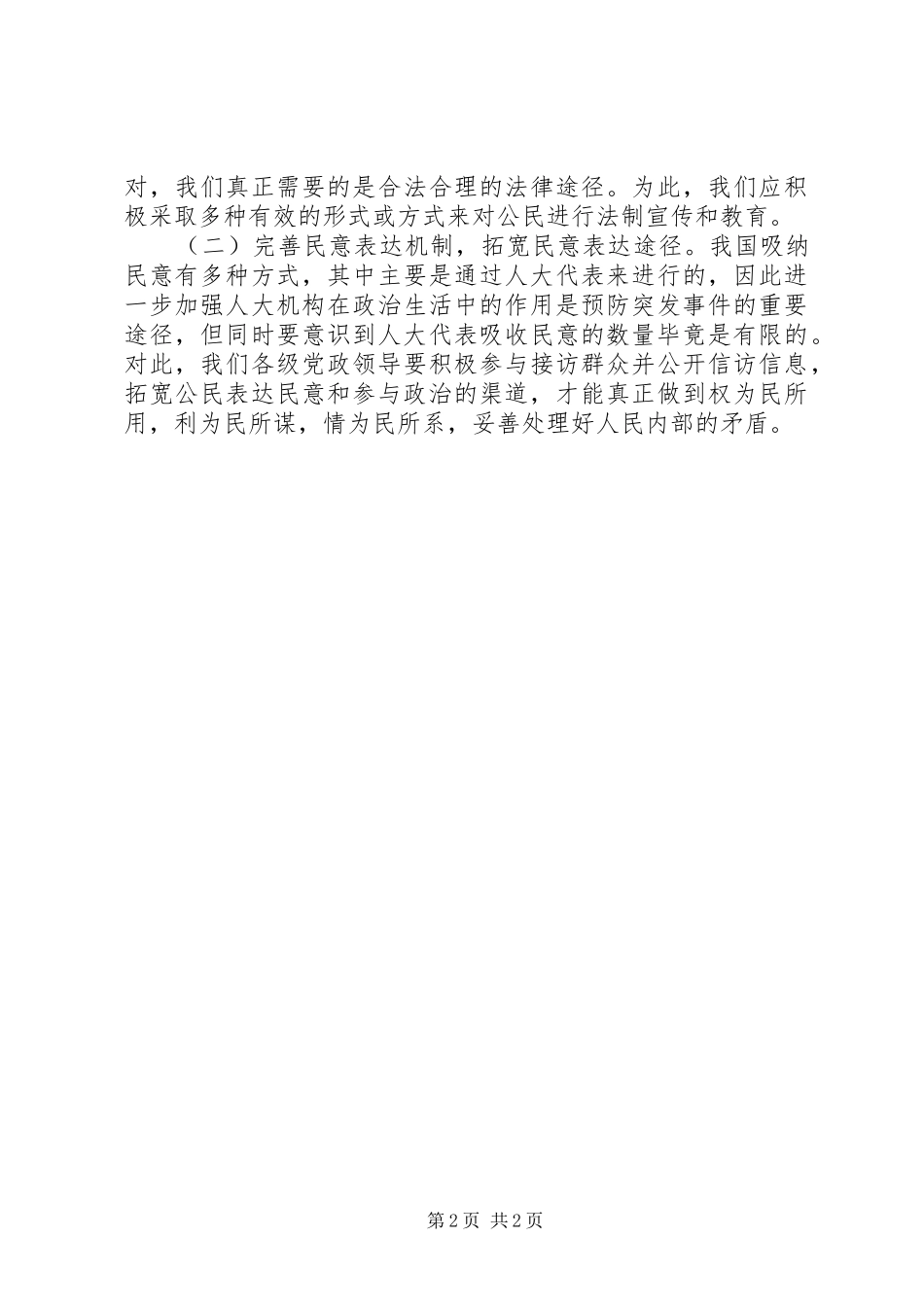 群体性事件处理心得体会_第2页