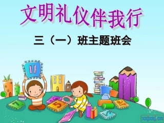 小学二年一班主题班会《文明礼仪伴我行》_精品课件[1]