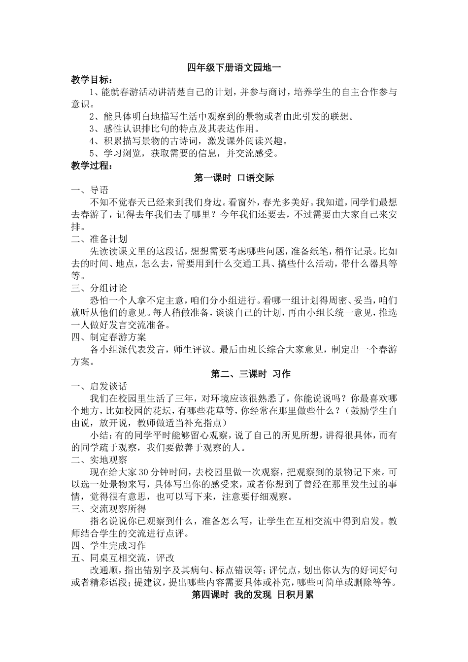 四年级下册语文园地一_第1页