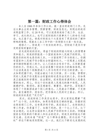 第一篇：财政工作心得体会