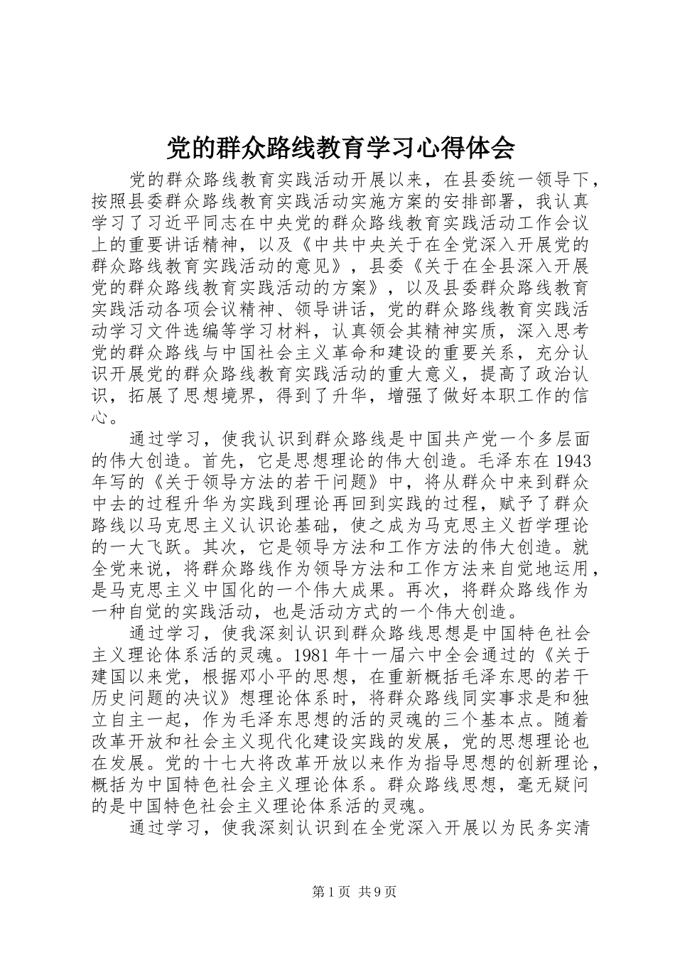 党的群众路线教育学习心得体会_第1页
