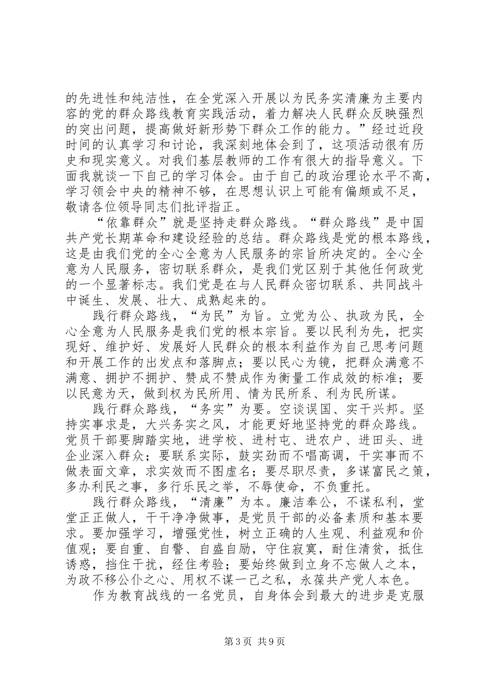 党的群众路线教育学习心得体会_第3页