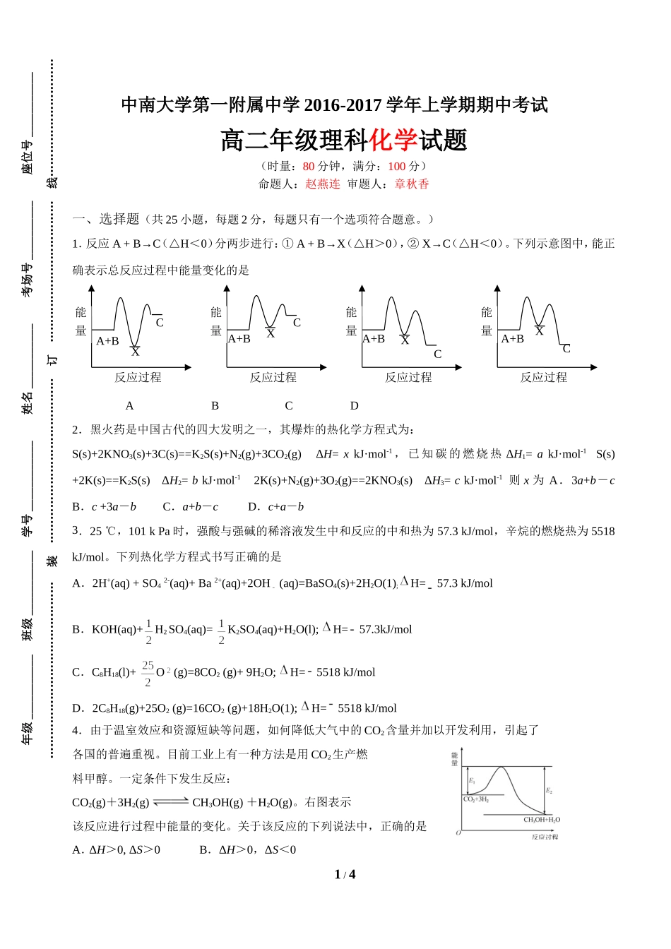 高二理科化学试题卷_第1页