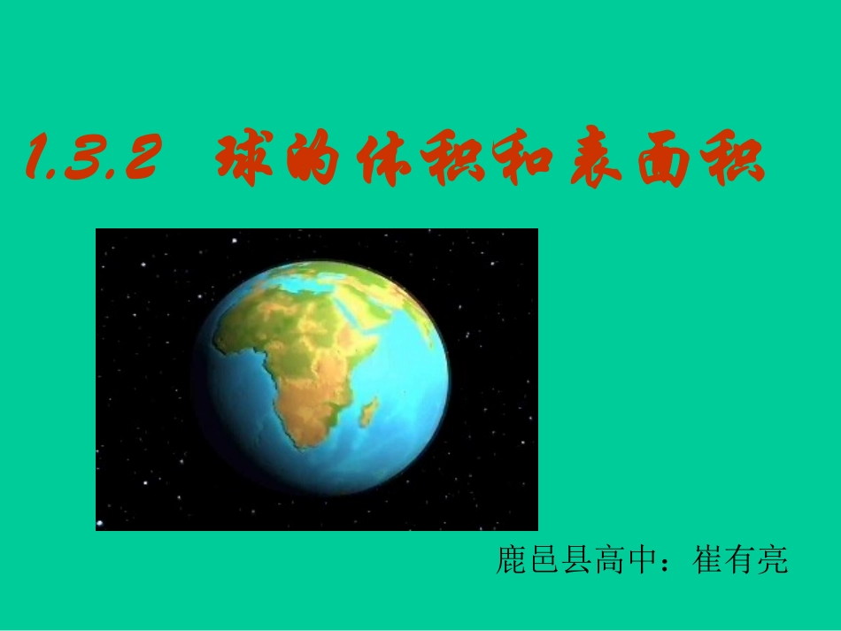 球的体积和表面积 (2)_第1页