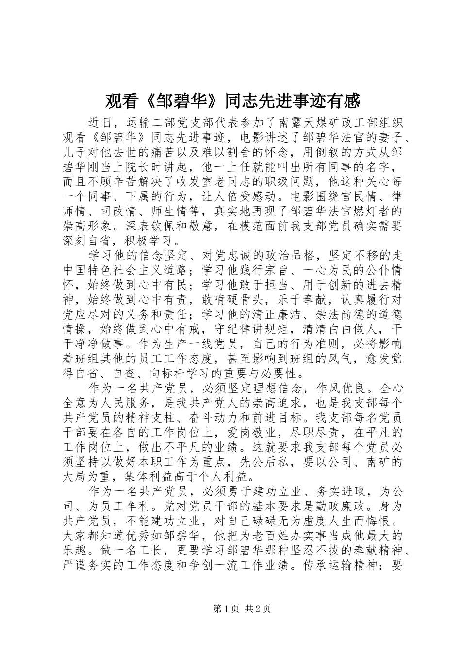 观看《邹碧华》同志先进事迹有感_第1页