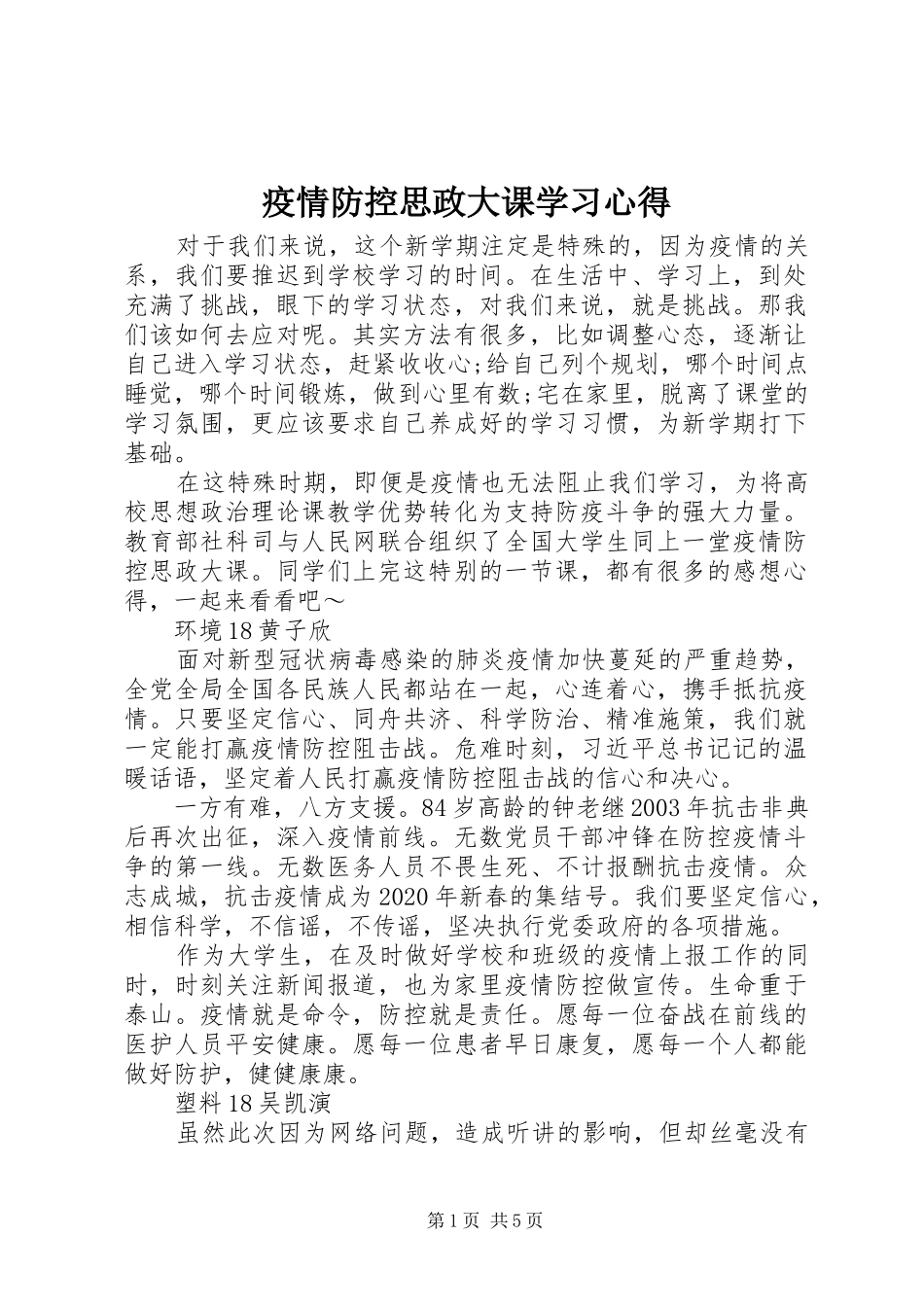 疫情防控思政大课学习心得_第1页