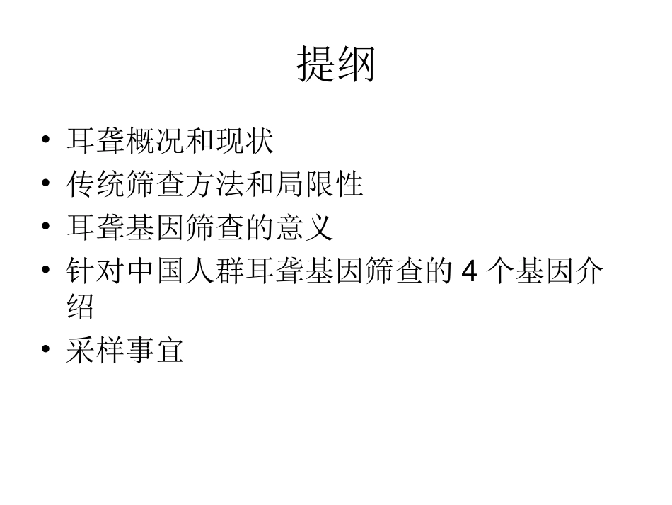 耳聋突变筛查_第2页