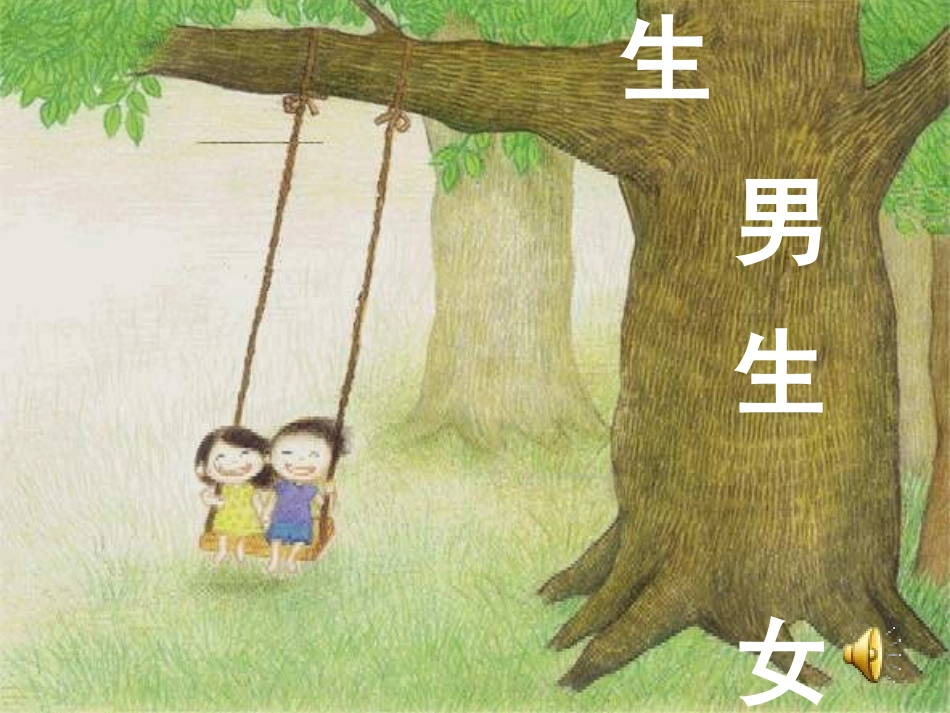 八年级政治男生女生课件-人教版_第1页