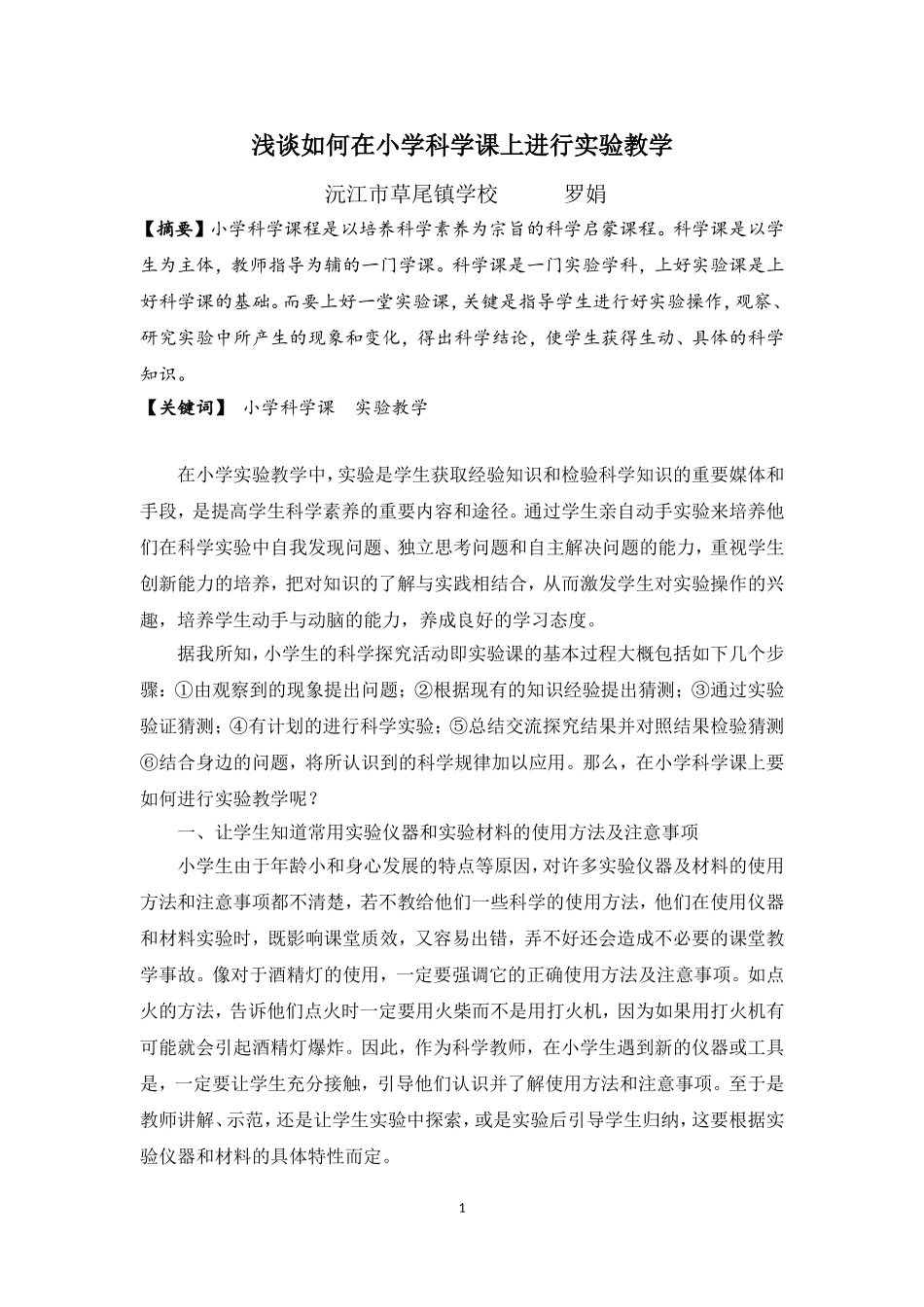 浅谈如何在小学科学课上进行实验教学_第1页
