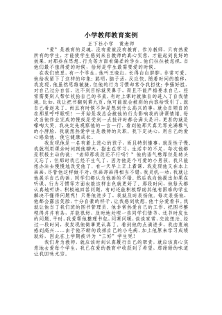 小学教师教育案例