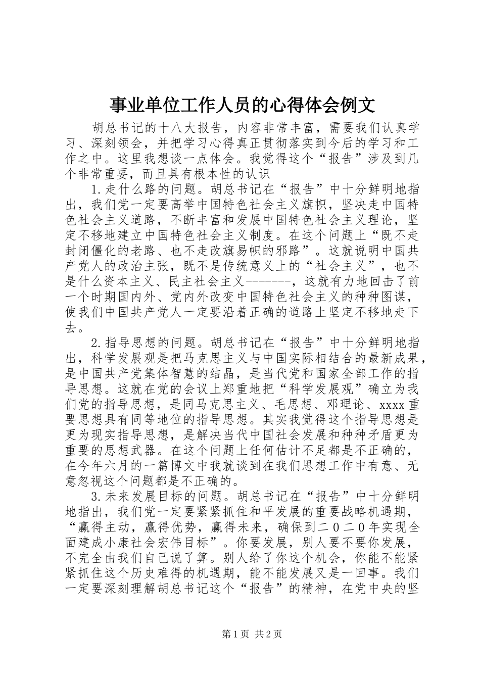 事业单位工作人员的心得体会例文_第1页