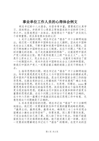事业单位工作人员的心得体会例文