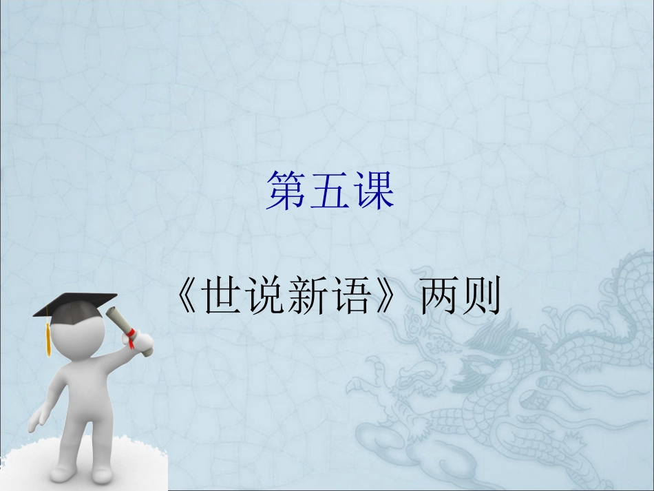 第五课《世说新语》两则_第1页