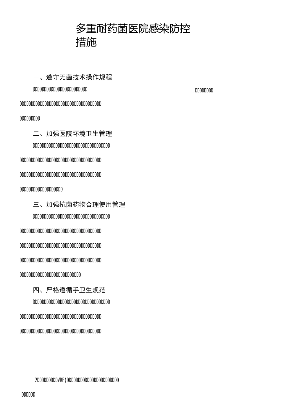 多重耐药菌医院感染防控措施 (2)_第1页