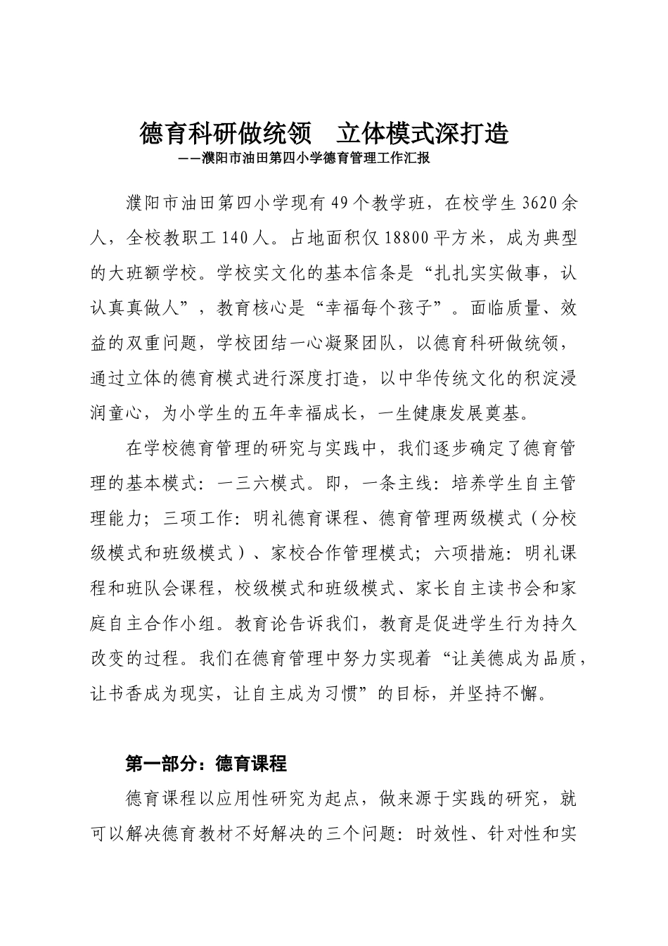 德育科研做统领立体模式深打造油田四小沙军华_第1页