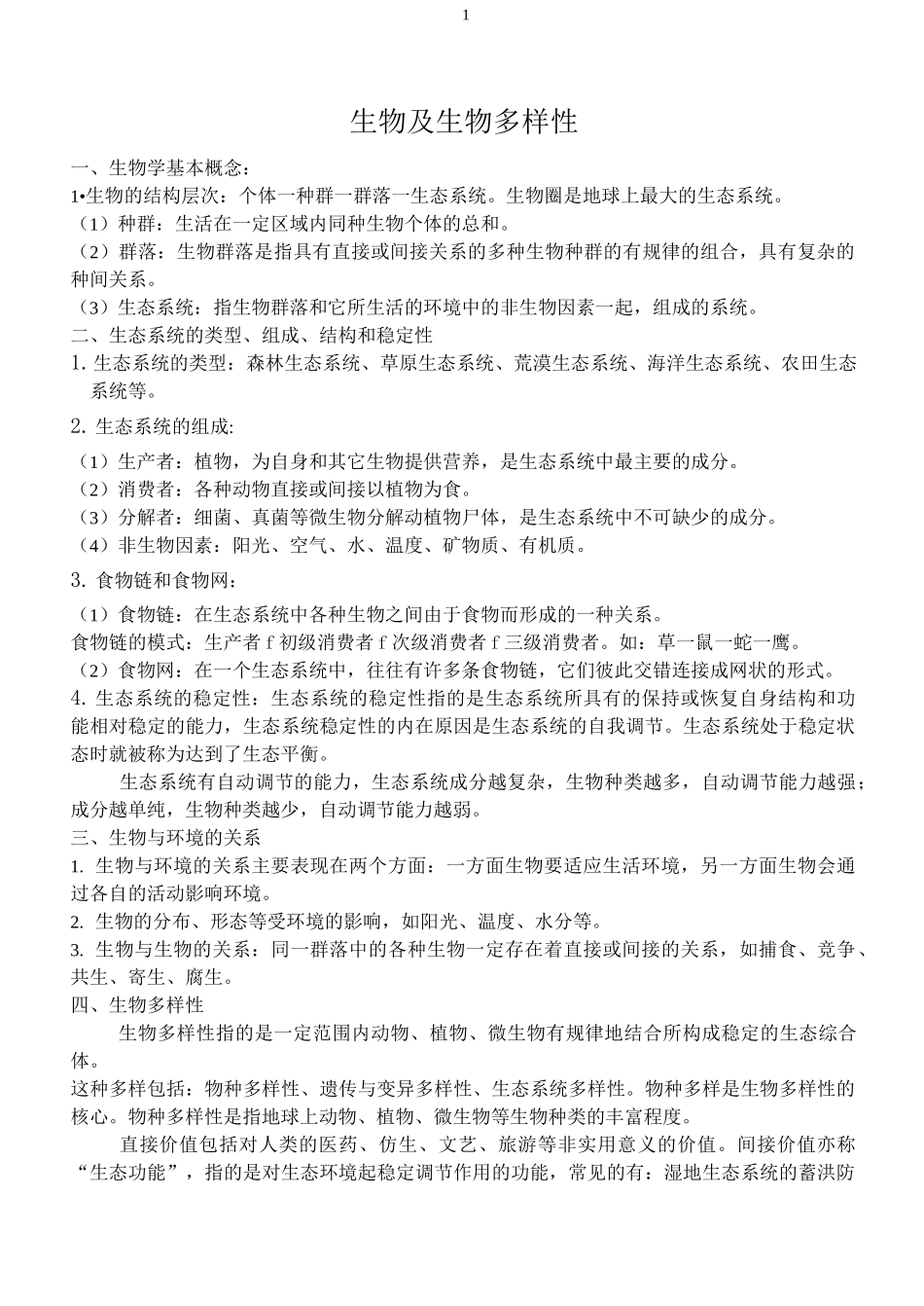 高三地理三轮复习微专题五：生物及生物多样性_第1页