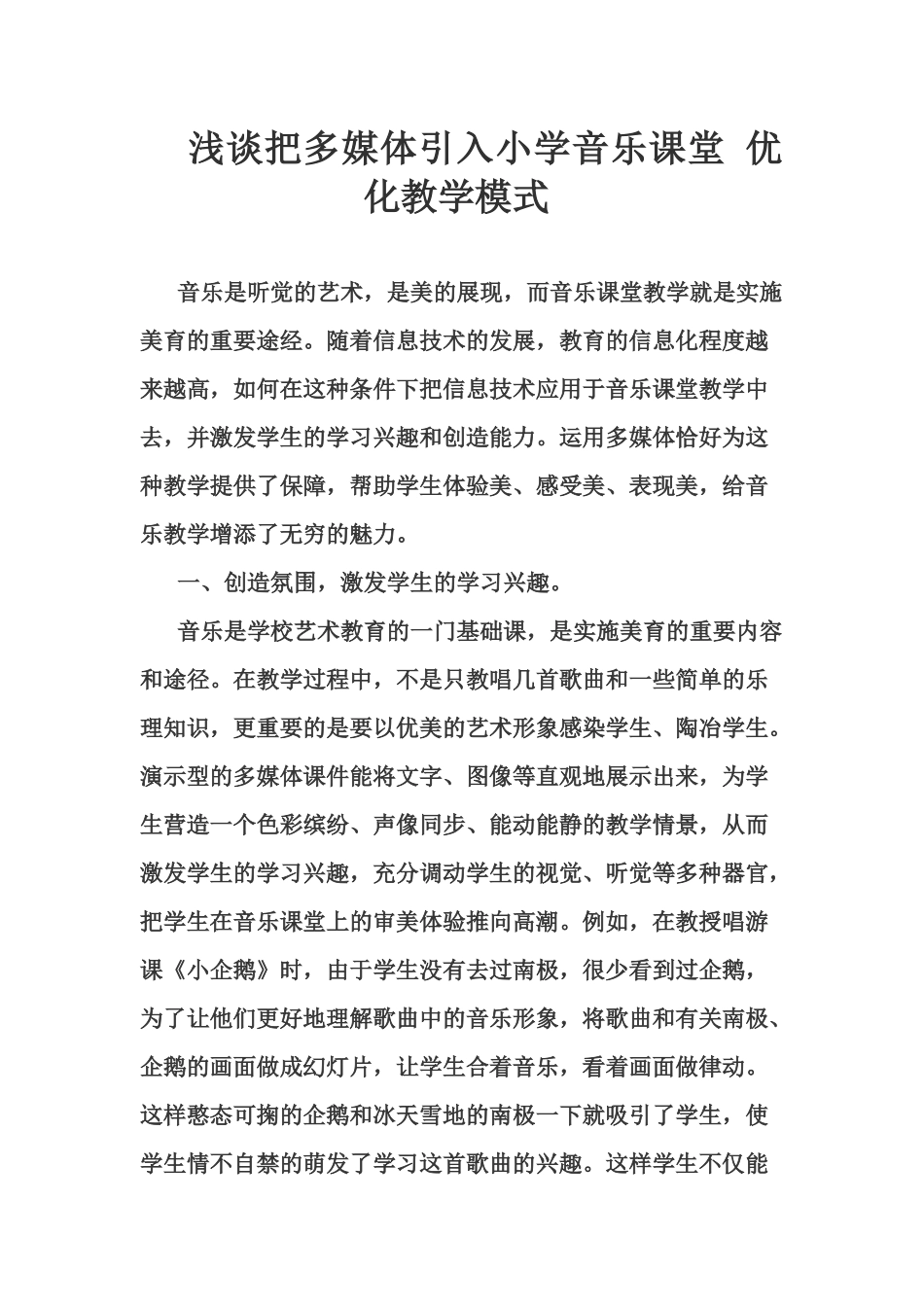 小学音乐教研论文_第1页