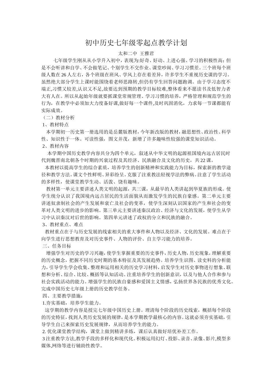 初中历史七年级零起点教学计划_第1页