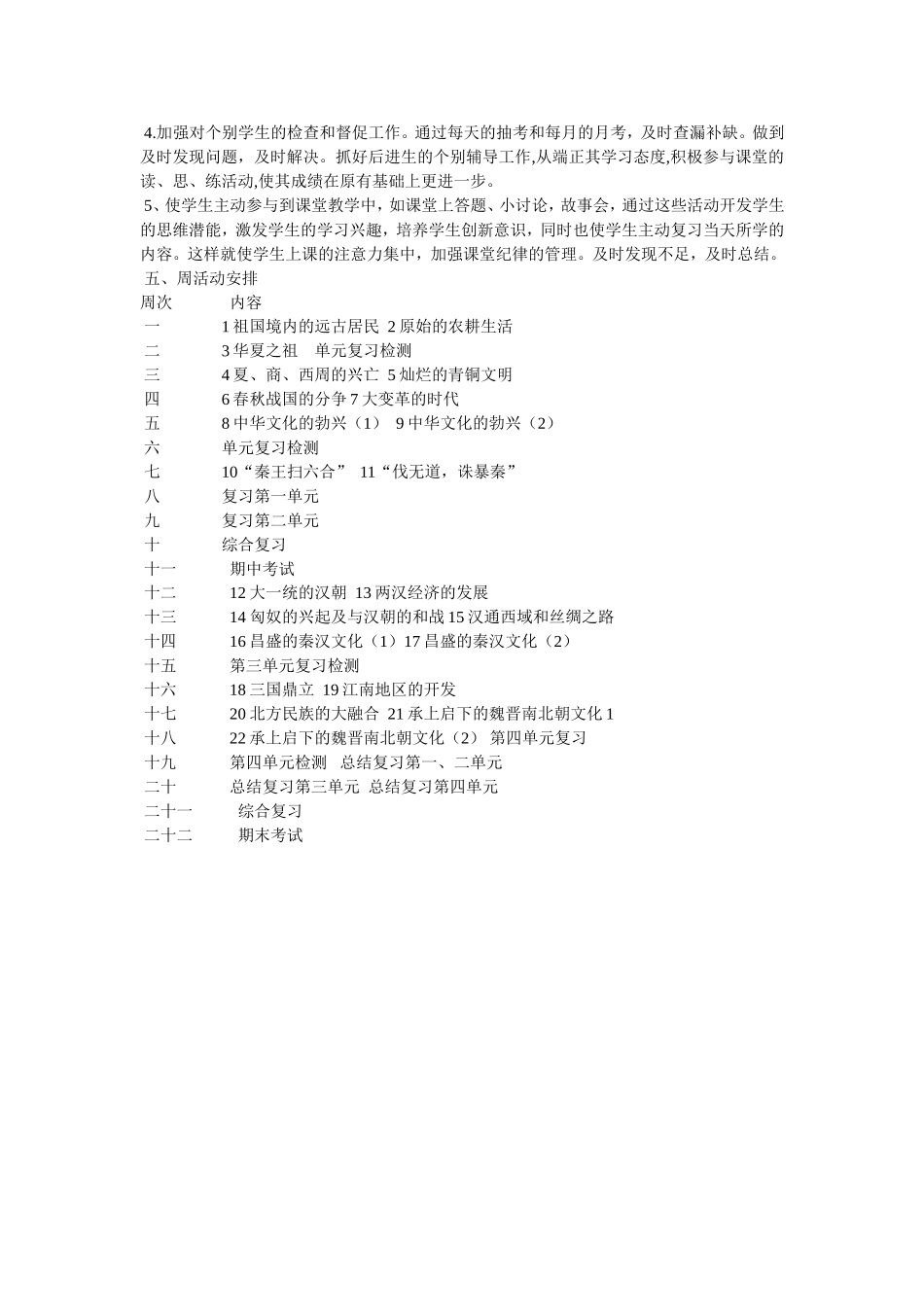 初中历史七年级零起点教学计划_第2页