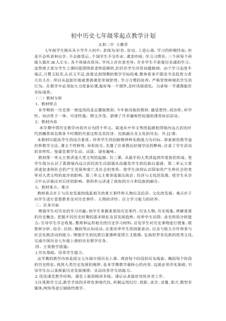 初中历史七年级零起点教学计划