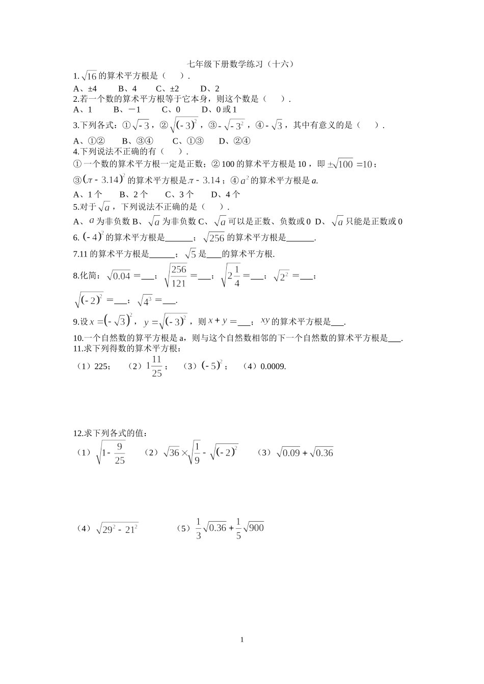 七年级下册数学练习十六_第1页
