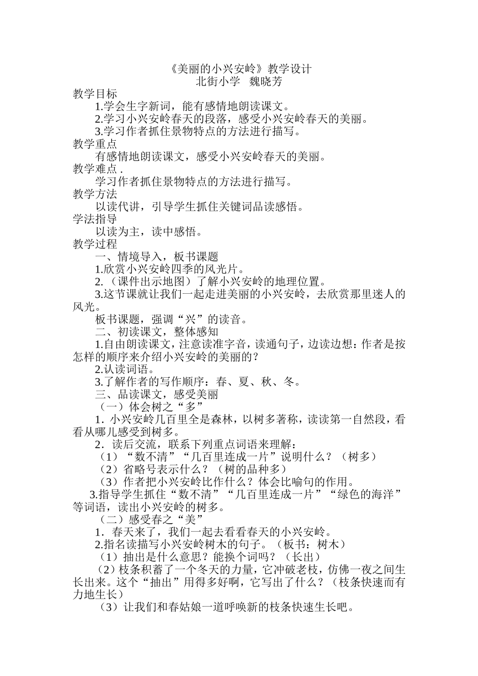 人教版语文三年级上册《美丽的小兴安岭》教学设计_第1页