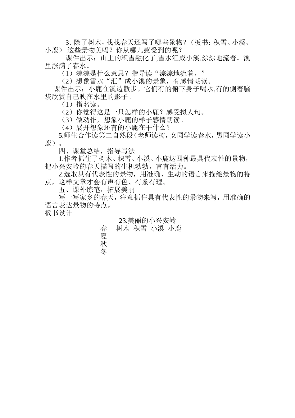 人教版语文三年级上册《美丽的小兴安岭》教学设计_第2页