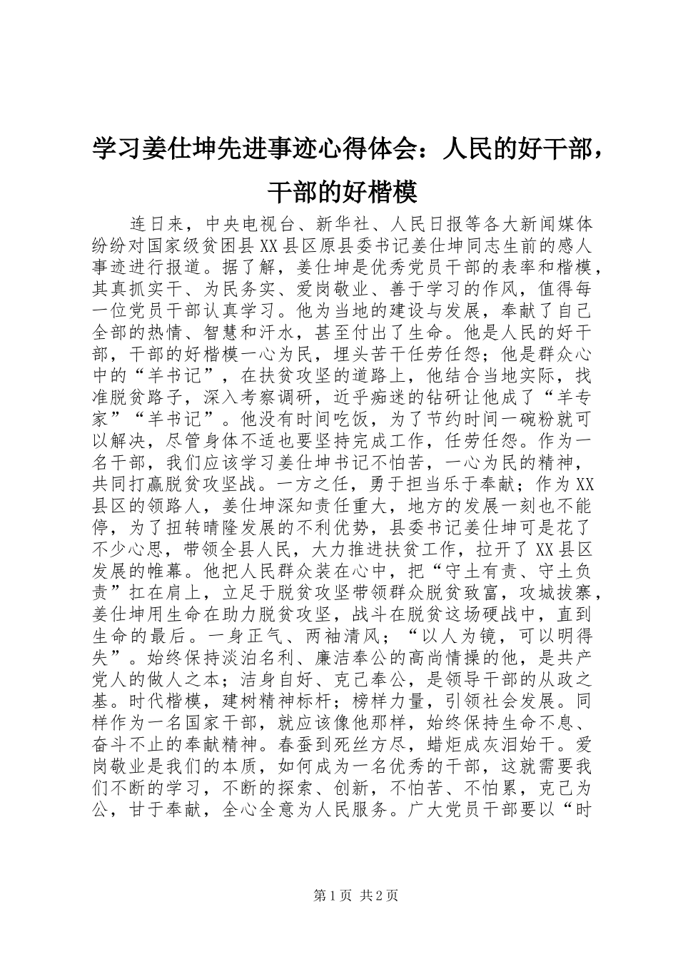 学习姜仕坤先进事迹心得体会：人民的好干部，干部的好楷模_第1页