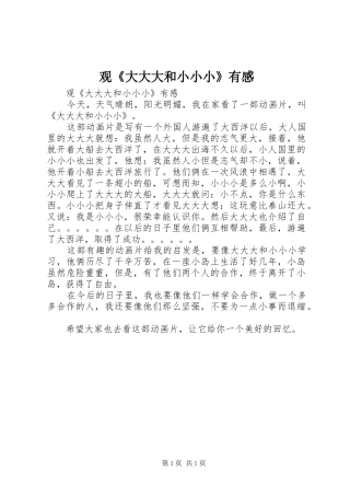 观《大大大和小小小》有感