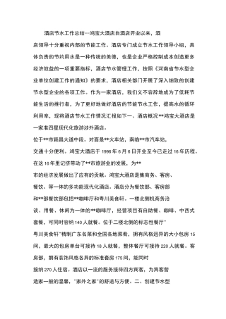 酒店节水工作总结