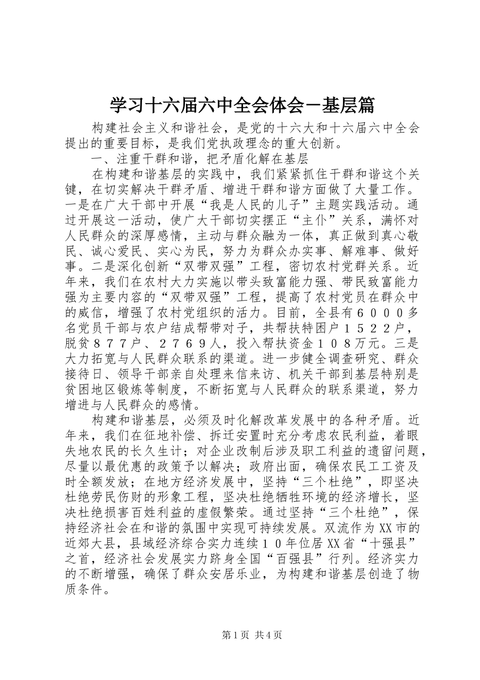 学习十六届六中全会体会－基层篇_第1页