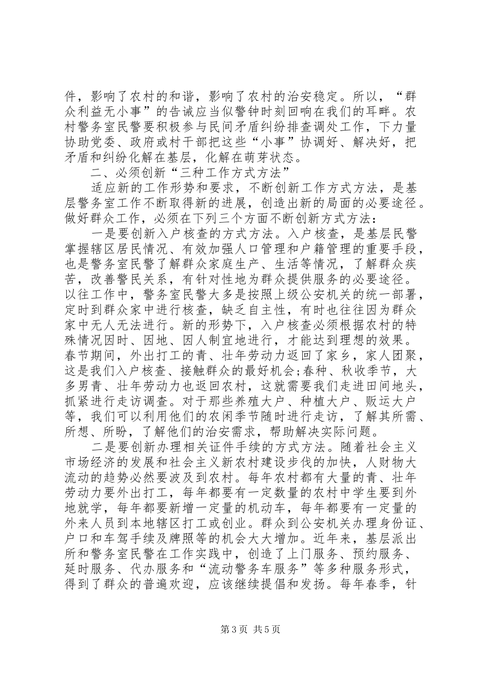 警务室民警工作心得_第3页