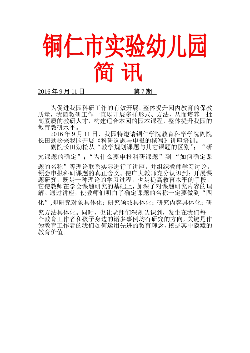 第7期田劲松课题培训简讯_第1页