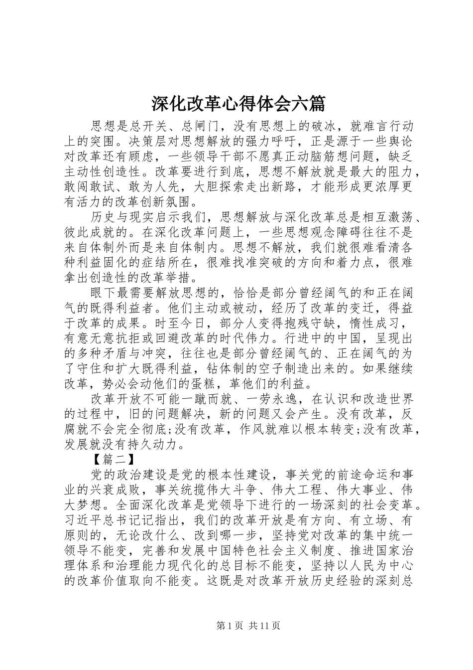 深化改革心得体会六篇_第1页