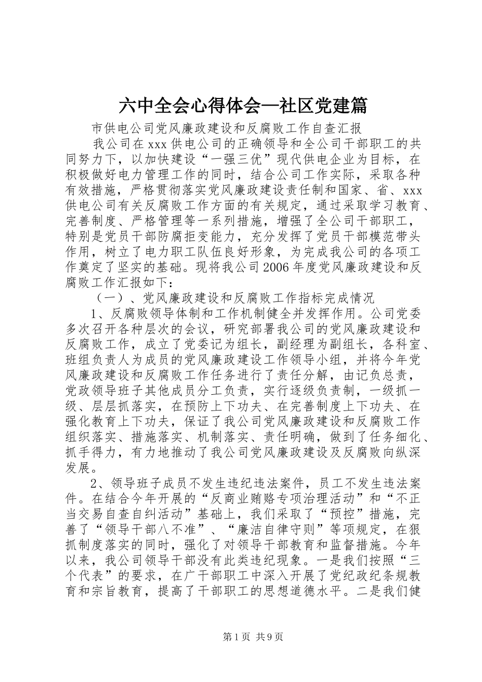 六中全会心得体会—社区党建篇_第1页