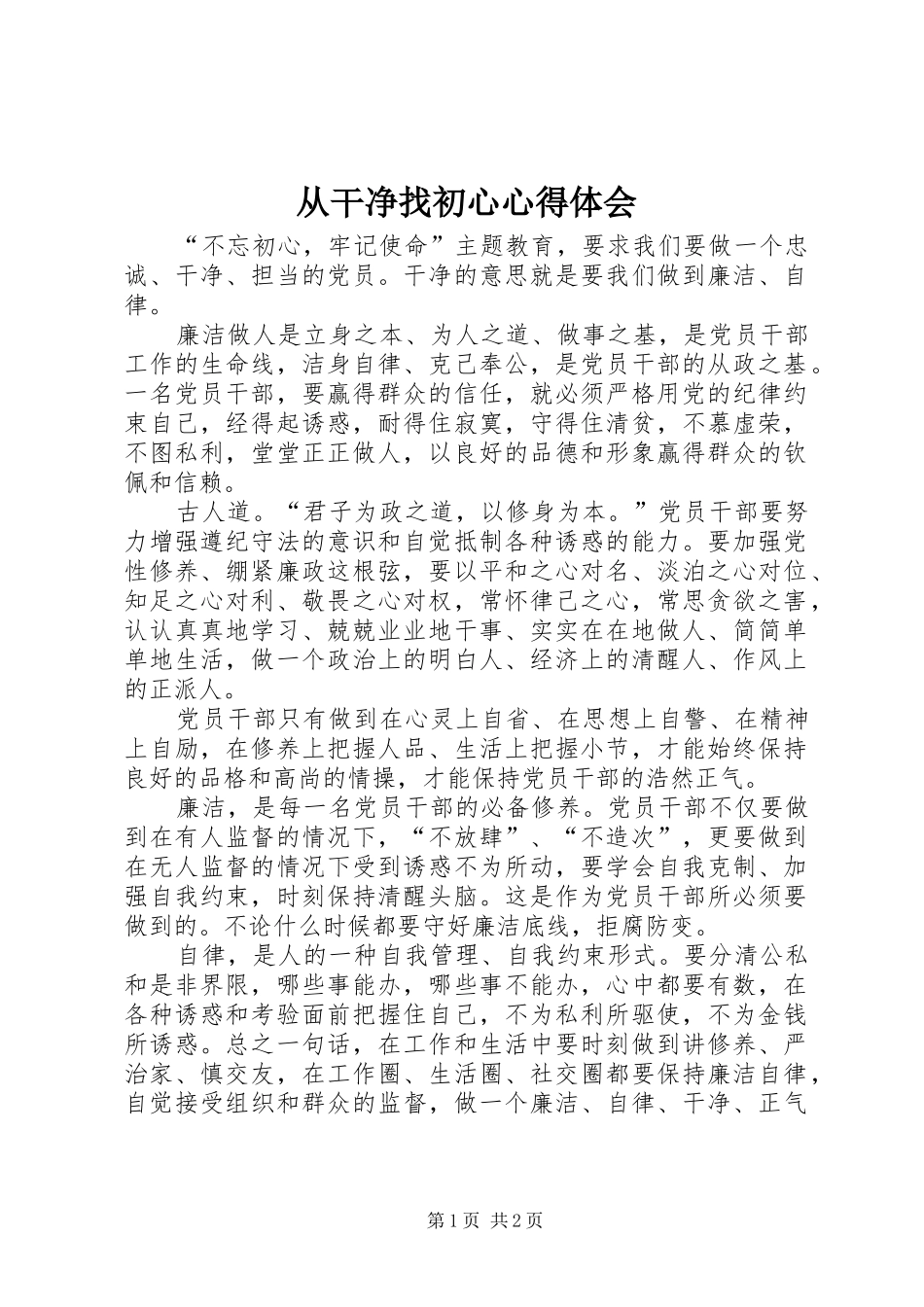 从干净找初心心得体会_第1页