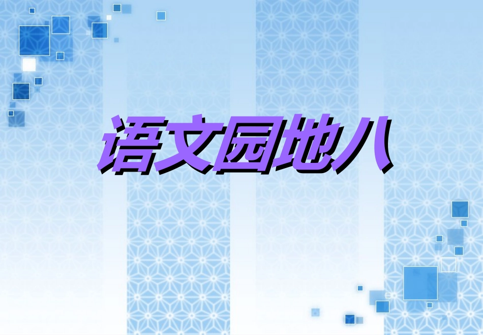 四年级上语文园地八-完整版_第1页
