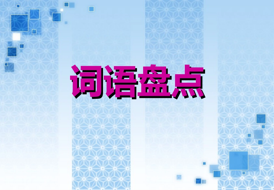 四年级上语文园地八-完整版_第2页