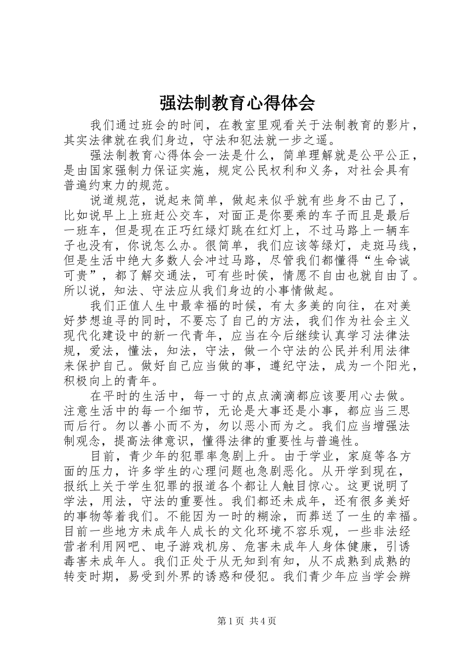 强法制教育心得体会_第1页