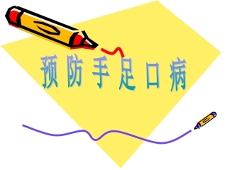 预防手足口病(2)