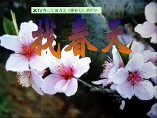 2016春二年级《找春天》刘新华