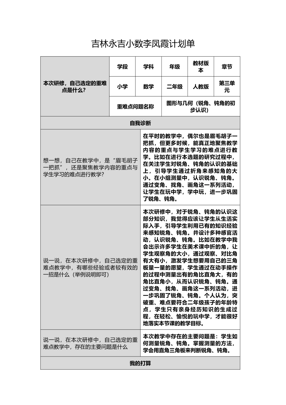 吉林永吉小数李凤霞计划单_第1页