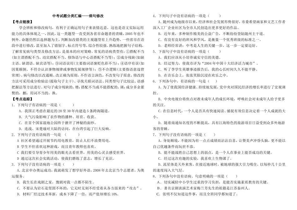 病句修改中考试题分类汇编_第1页