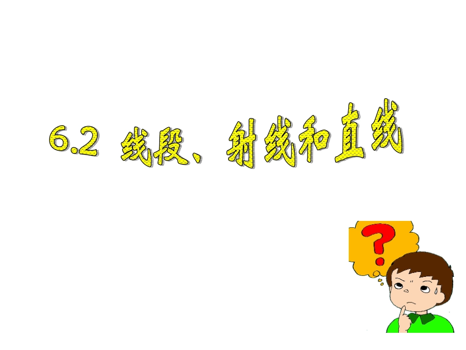 线段射线和直线 _第1页