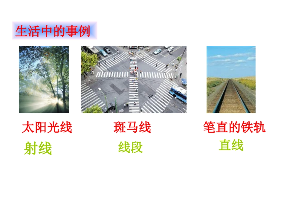 线段射线和直线 _第3页